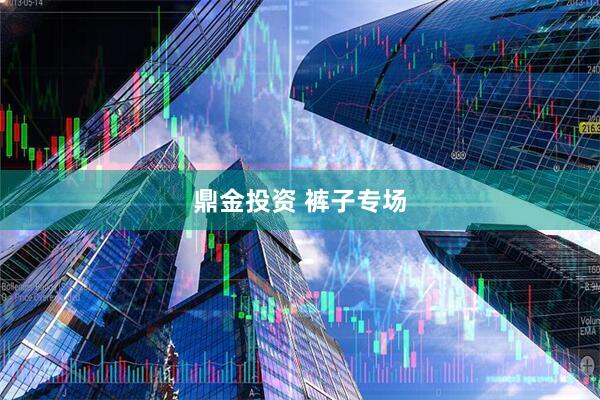 鼎金投资 裤子专场