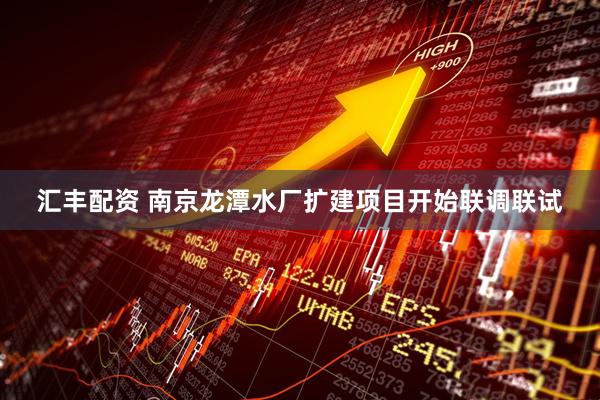 汇丰配资 南京龙潭水厂扩建项目开始联调联试