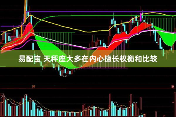 易配宝 天秤座大多在内心擅长权衡和比较