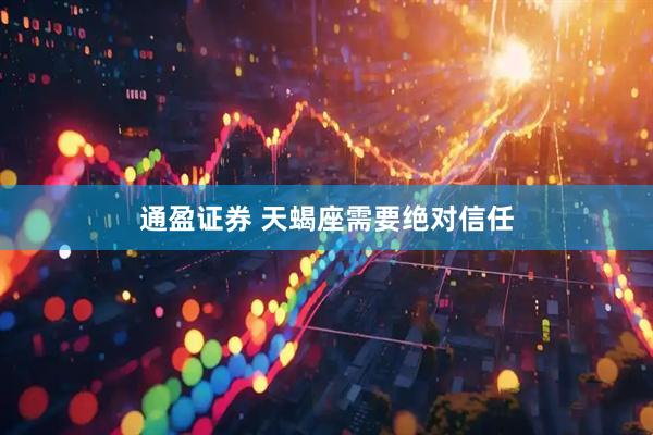 通盈证券 天蝎座需要绝对信任