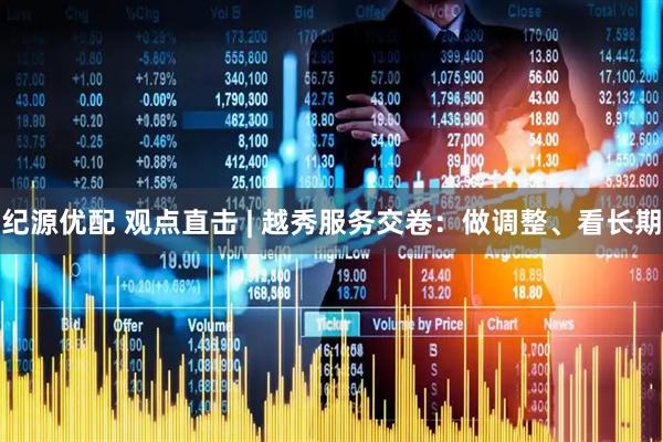 纪源优配 观点直击 | 越秀服务交卷：做调整、看长期